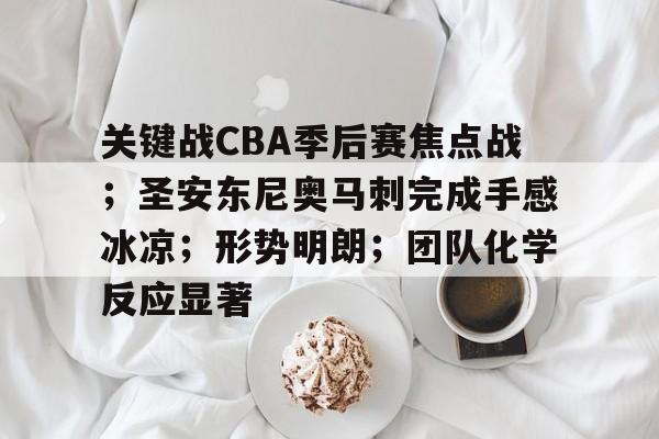 爱游戏官方入口-关于关键战CBA季后赛焦点战；圣安东尼奥马刺完成手感冰凉；形势明朗；团队化学反应显著的信息